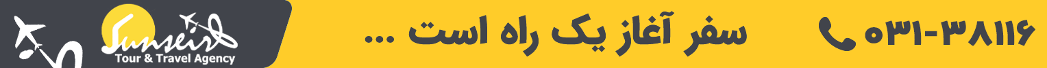 آژانس مسافرتی سان سیر